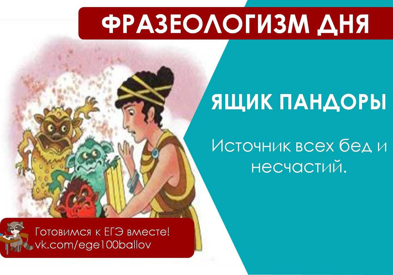 Ящик Пандоры фразеологизм